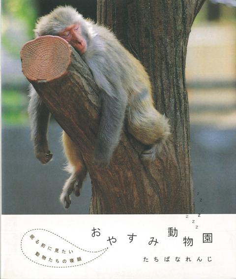 【バーゲン本】おやすみ動物園ー眠る前に見たい動物たちの寝顔