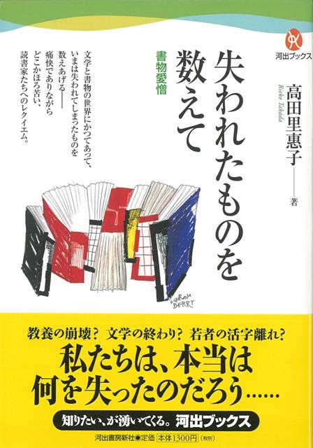 【バーゲン本】失われたものを数えてー書物愛憎