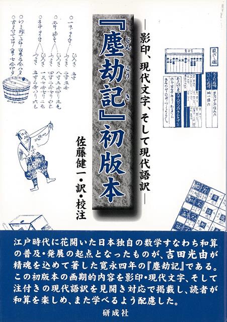 【バーゲン本】塵劫記初版本ー影印、現代文字、そして現代語訳