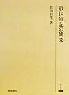戦国軍記の研究