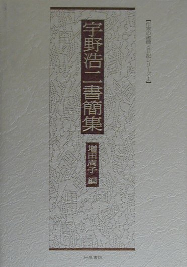 宇野浩二書簡集