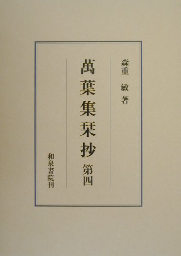 萬葉集栞抄（第4）
