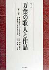 セミナー万葉の歌人と作品（第3巻） 柿本人麻呂2・高市黒人・長奥麻呂・諸皇子たち他 [ 神野志隆光 ]