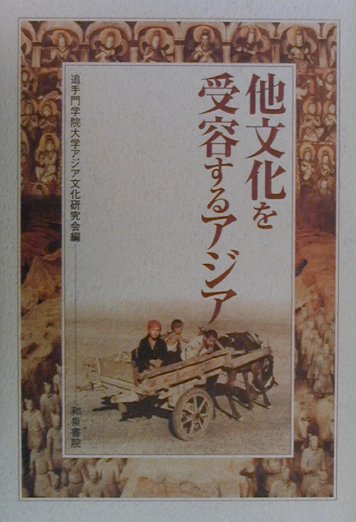 他文化を受容するアジア （和泉選書） [ 追手門学院大学アジア文化研究会 ]