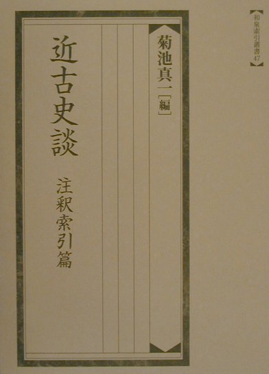 近古史談（注釈索引篇）