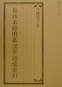 易林本節用集漢字語彙索引 （和泉索引叢書） [ 今西浩子 ]