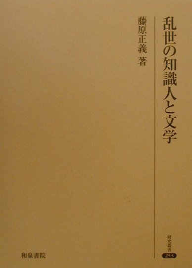 乱世の知識人と文学