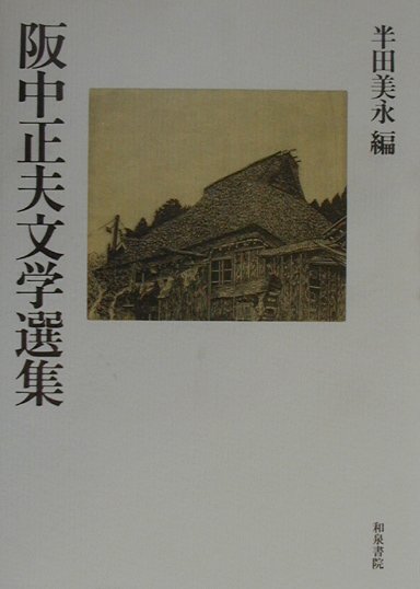 阪中正夫文学選集