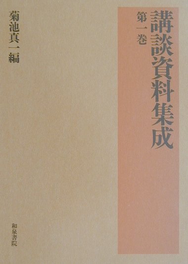 講談資料集成（第1巻）