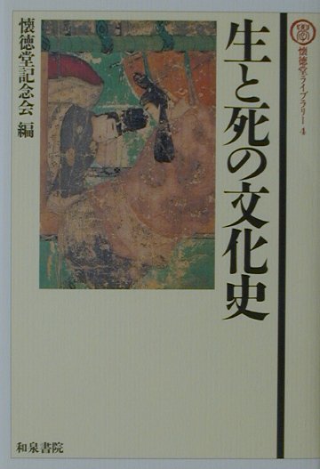 生と死の文化史 （懐徳堂ライブラリー） [ 懐徳堂記念会 ]