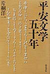 片桐洋一 和泉書院ヘイアン ブンガク ゴジュウネン カタギリ,ヨウイチ 発行年月：2002年02月 ページ数：230p サイズ：単行本 ISBN：9784757601444 片桐洋一（カタギリヨウイチ） 昭和6年（1931）9月5日、大阪市西区に生れる。昭和29年（1954）3月、京都大学文学部（国語学国文学専攻）卒業。4月、同大学院文学研究科修士課程（国語学国文学専攻）に進む。昭和34年（1959）10月、大阪女子大学に助教授として赴任。それに伴って3月に所定の単位を取得していた京都大学大学院博士課程を退学。昭和36年（1961）京都大学文学部非常勤講師を勤める。昭和49年（1974）4月、大阪女子大学教授となる。昭和53年（1978）4月、学生部長に就任。任期は二年。5月、学長代理を勤める。昭和62年（1987）6月1日、大阪女子大学長となる。平成3年（1991）任期満了により、大阪女子大学長を退任。6月1日、大阪女子大学名誉教授の称号を受ける。10月1日、関西大学文学部教授に就任。平成4年（1992）3月25日、『古今和歌集の研究』により、関西大学博士（文学）の学位を受ける。平成14年（2002）3月31日、関西大学を退職（予定）（本データはこの書籍が刊行された当時に掲載されていたものです） 国文学を専攻するまで／京都大学文学部国語学国文学専攻／卒業論文と宇津保物語研究会／修士論文と研究者としての自覚／平安文学研究会と大阪国文談話会／『伊勢物語』研究と大学勤務の始まり／和歌史研究会とその活動／中古文学会のこと／『後撰和歌集総索引』とひめまつの会／平安文学輪読会と平安私家集研究〔ほか〕 学界の第一人者が五十年に及ぶ研究のあゆみを回顧。インタビュー形式による自分史的戦後国文学研究史、ここに刊行。 本 人文・思想・社会 文学 文学史(日本）