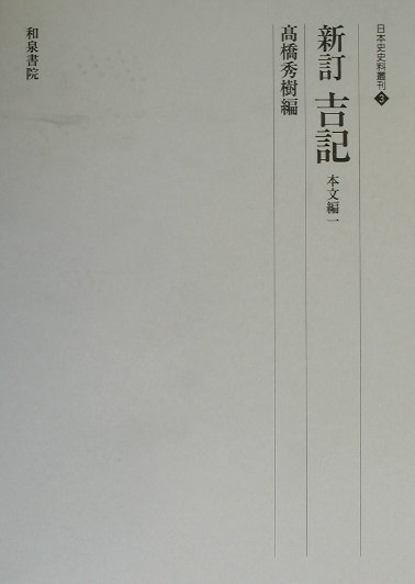 新訂吉記（本文編　1）