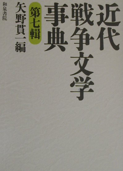 近代戦争文学事典（第7輯）