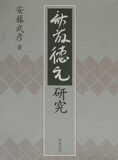 斎藤徳元研究 [ 安藤武彦 ]