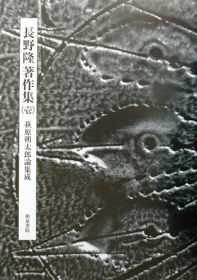 長野隆著作集（第1巻）