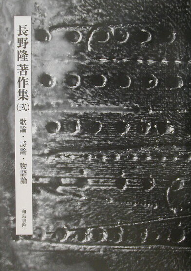 長野隆著作集（第2巻）