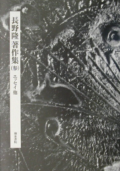 長野隆著作集（第3巻）