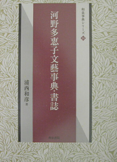 河野多惠子文藝事典・書誌