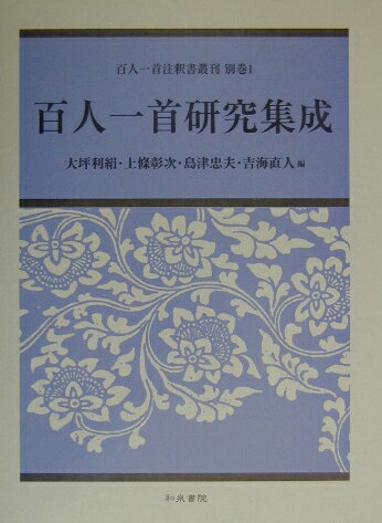 百人一首研究集成 （百人一首注釈書叢刊） [ 大坪利絹 ]