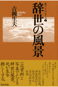 辞世の風景