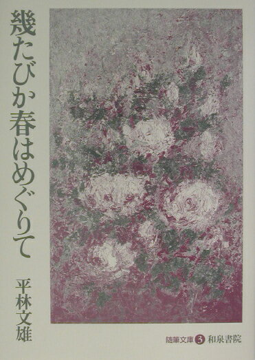 幾たびか春はめぐりて （随筆文庫） [ 平林文雄 ]