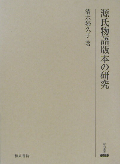 源氏物語版本の研究