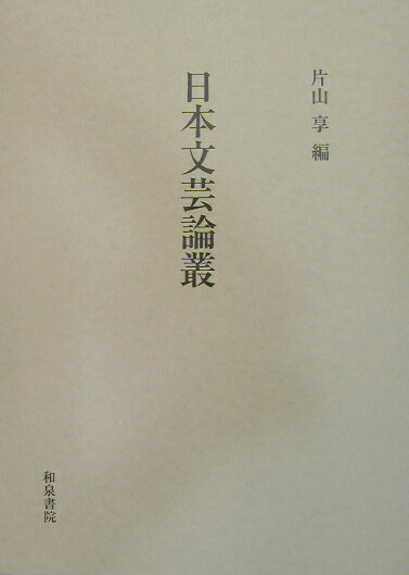 日本文芸論叢