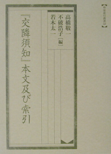 和泉索引叢書 高橋敬一 不破浩子 和泉書院コウリン スチ ホンブン オヨビ サクイン タカハシ,ケイイチ フワ,ヒロコ 発行年月：2003年02月 ページ数：396p サイズ：全集・双書 ISBN：9784757602076 高橋敬一（タカハシケイイチ） 1952年生まれ。熊本大学大学院文学研究科国語国文学専攻修士課程修了。日本語学専攻。活水女子大学文学部教授 不破浩子（フワヒロコ） 1960年生まれ、1998年1月3日逝去。奈良女子大学大学院人間文化研究科博士課程単位修得退学。博士（文学）。元長崎大学環境科学部助教授。新村出賞受賞 若木太一（ワカキタイイチ） 1942年生まれ。九州大学大学院文学研究科国語学・国文学専攻修士課程修了。日本近世文学専攻。長崎大学環境科学部教授（本データはこの書籍が刊行された当時に掲載されていたものです） 1　本文（交隣須知　巻一（影印）／交隣須知　巻三（影印）　ほか）2　解題（書誌の概要／長大本の特色）／3　雨森芳洲年譜（芳洲の経歴／『交隣須知』をめぐる諸問題　ほか）／4　翻字・索引（『交隣須知』項目対照表／『交隣須知』本文翻字　ほか） 本 語学・学習参考書 語学学習 韓国語 語学・学習参考書 語学辞書 その他 語学・学習参考書 辞典 その他