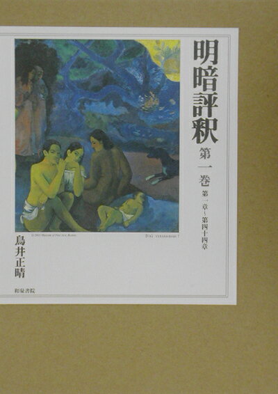 明暗評釈（第1巻（第1章〜第44章））