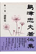 島津忠夫著作集（第3巻）