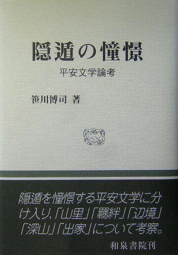 本書は、「山里」「羈絆」「辺境」「深山」「出家」をキイワードに、隠遁を憧憬する平安文学に分け入り、文献学的考察や文化史的視点を交えながら、日本人の精神史を跡付けようとする試みである。