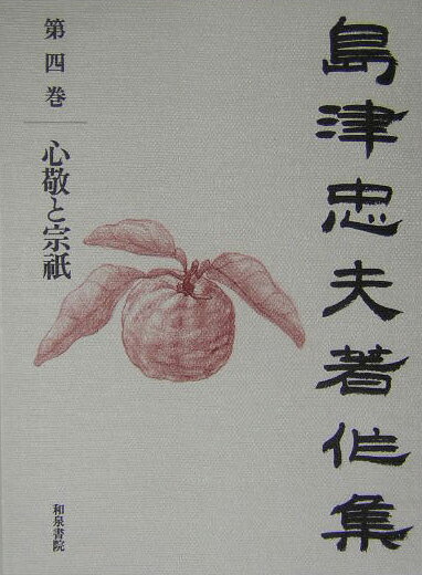 島津忠夫著作集（第4巻）