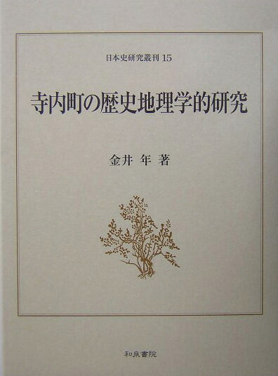 寺内町の歴史地理学的研究