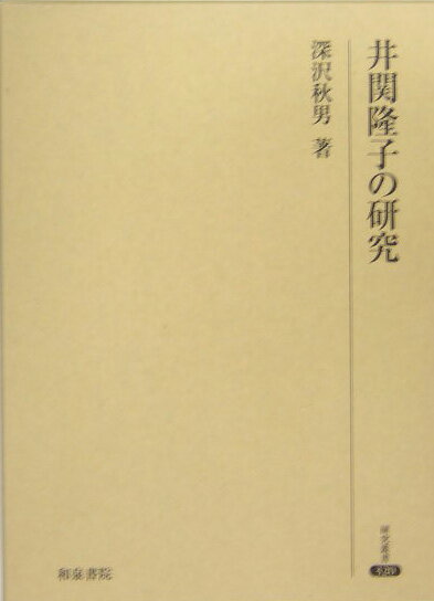 井関隆子の研究