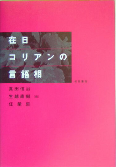 在日コリアンの言語相