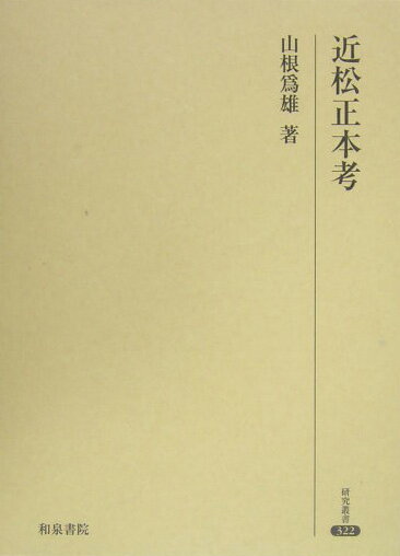 近松正本考