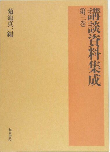 軍書講釈并神道心学辻談議之事歴-関根只誠の著で講談研究の基本書。今までは部分的な翻刻紹介に止まっていた。該書の全文翻刻は本書が初めてである。『文芸倶楽部』・『新小説』-明治から昭和まで続いた代表的文芸雑誌二誌から、講談関連記事を抜粋。『演芸画報』-明治から昭和にかけての総合演劇雑誌から、講談関連記事を抜粋。