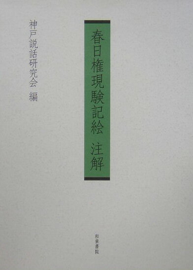 楽天市場】春日権現験記絵注解(本・雑誌・コミック)の通販 楽天市場】春日権現験記絵注解(本・雑誌・コミック)の通販