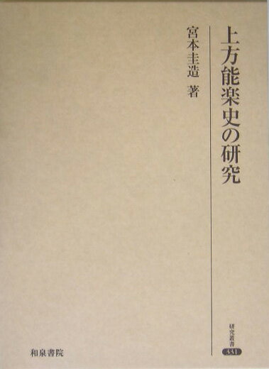 上方能楽史の研究