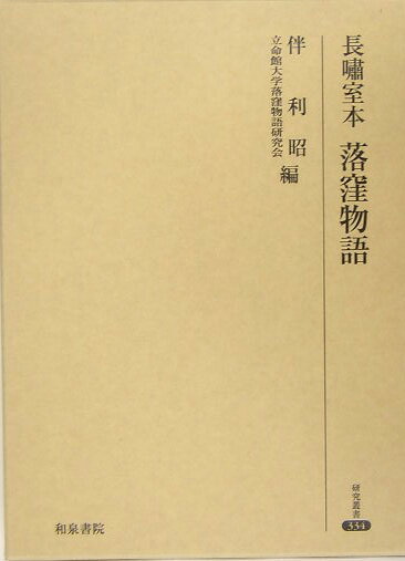 長嘯室本落窪物語