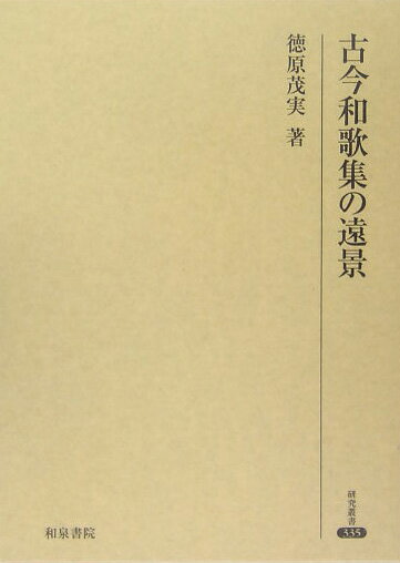 古今和歌集の遠景