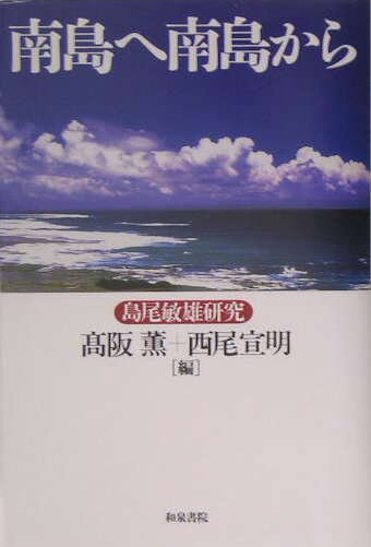 南島へ南島から