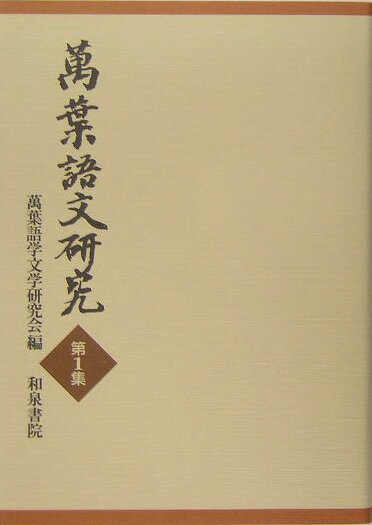 萬葉語文研究（第1集）