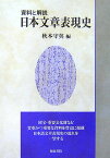 日本文章表現史 資料と解説 （いずみ昴そうしょ） [ 秋本守英 ]