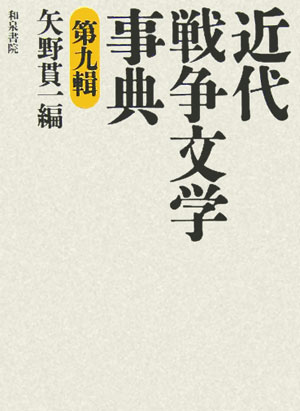 和泉事典シリーズ 矢野貫一 和泉書院キンダイ センソウ ブンガク ジテン ヤノ,カンイチ 発行年月：2005年11月25日 予約締切日：2005年11月18日 ページ数：497p サイズ：事・辞典 ISBN：9784757603332 矢野貫一（ヤノカンイチ） 昭和5年生まれ。京都大学文学部卒業。京都市立堀川高等学校教諭、同定時制教諭、愛知県立女子短期大学教授、京都外国語大学教授を歴任。京都外国語大学名誉教授（本データはこの書籍が刊行された当時に掲載されていたものです） 明治期（文久、元治、慶応を含む）／大正期／昭和戦前戦中期／昭和戦後期／平成期／日清戦争実記（翻刻）／大いなる天保／深田久彌守分 本 人文・思想・社会 文学 文学史(日本）