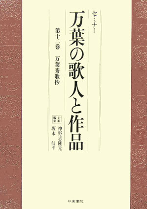 セミナー万葉の歌人と作品（第12巻）