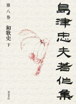 島津忠夫著作集（第8巻）