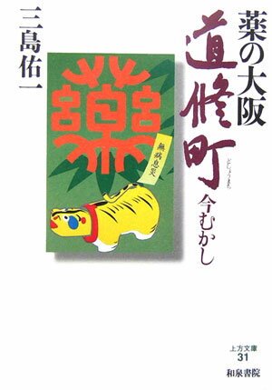 薬の大阪道修町 今むかし （上方文庫） [ 三島佑一 ]