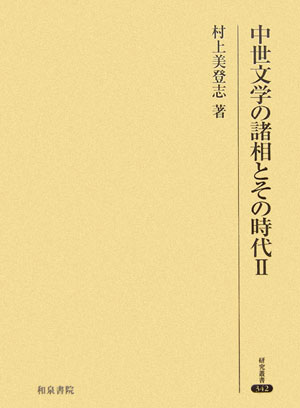 中世文学の諸相とその時代（2） （研究叢書） [ 村上美登志 ]
