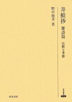 井蛙抄（雑談篇） 注釈と考察 （研究叢書） [ 野中和孝 ]